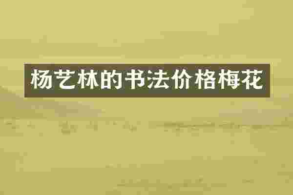 杨艺林的书法价格梅花