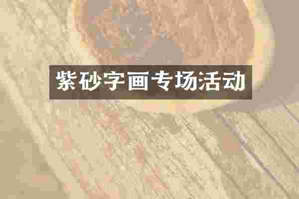 紫砂字画专场活动