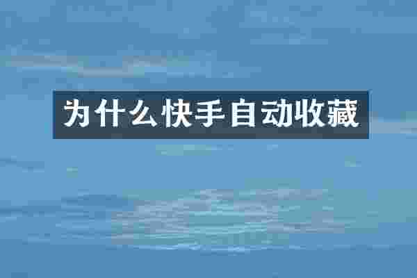 为什么快手自动收藏