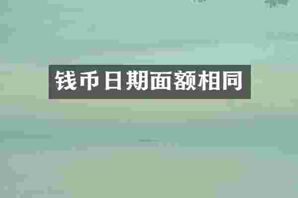 钱币日期面额相同
