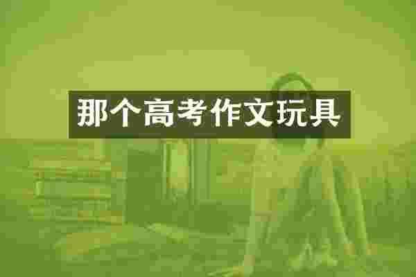 那个高考作文玩具