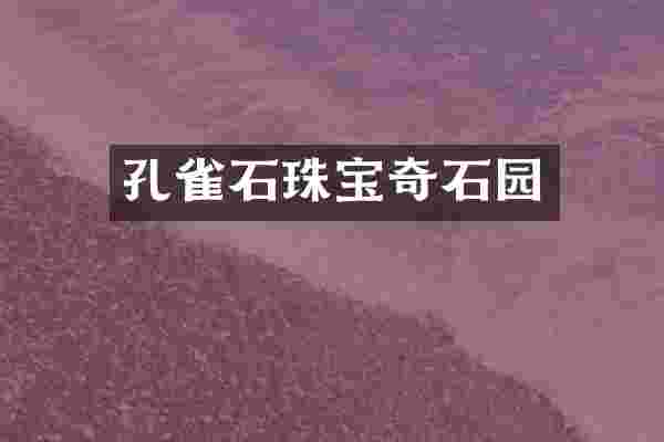 孔雀石珠宝奇石园