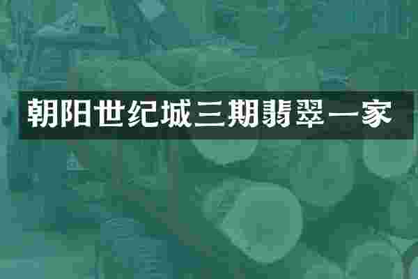 朝阳世纪城三期翡翠一家