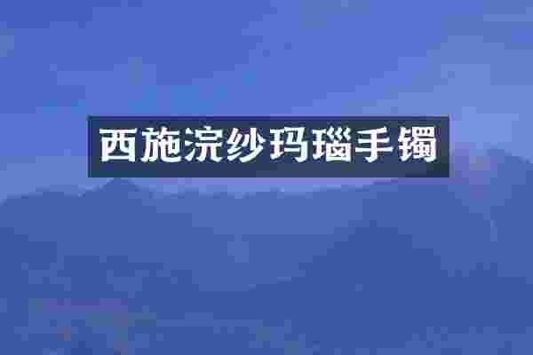 西施浣纱玛瑙手镯