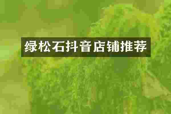 绿松石抖音店铺推荐