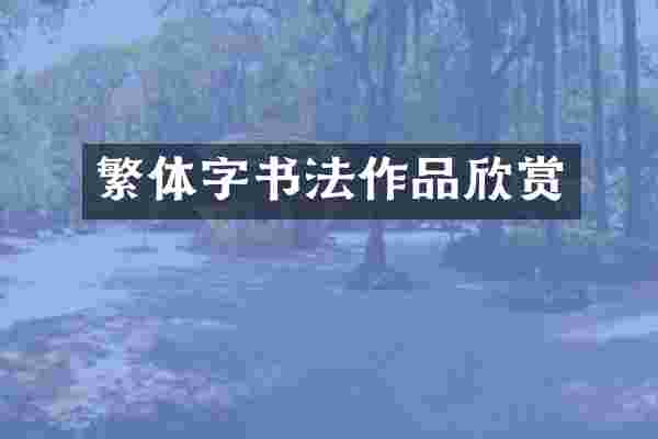 繁体字书法作品欣赏