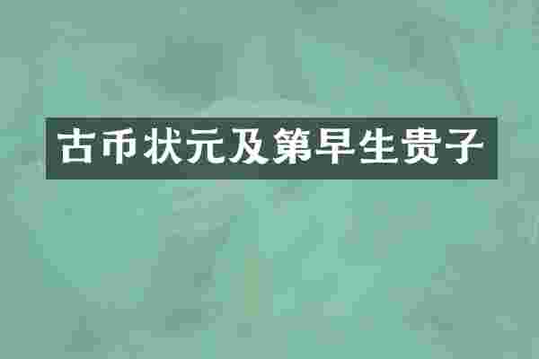 古币状元及第早生贵子