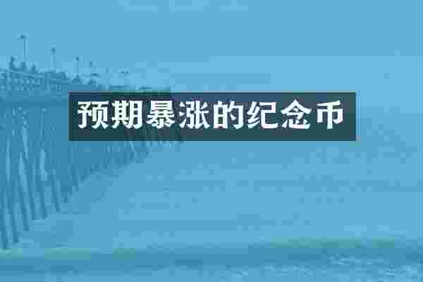 预期暴涨的纪念币