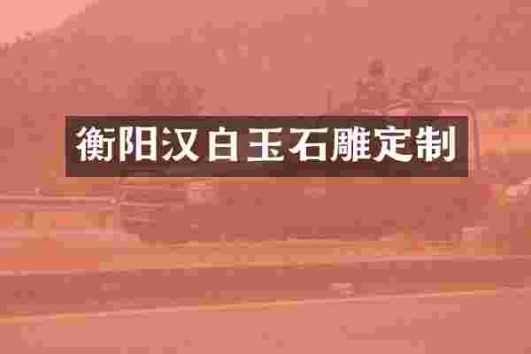 衡阳汉白玉石雕定制