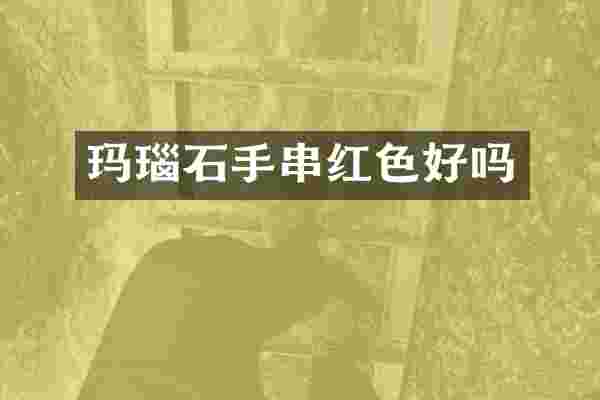 玛瑙石手串红色好吗