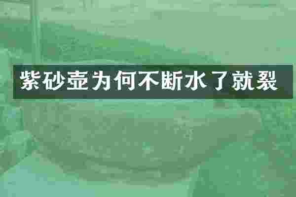 紫砂壶为何不断水了就裂
