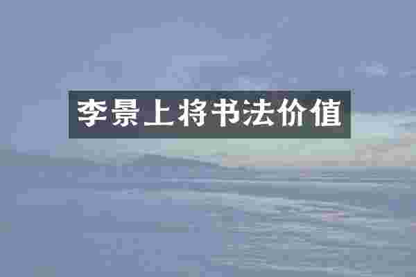李景上将书法价值