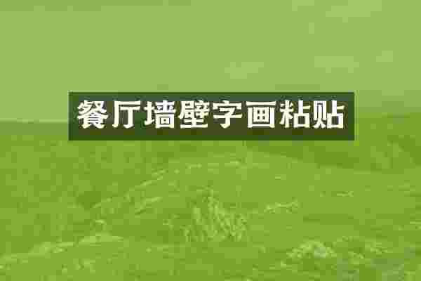 餐厅墙壁字画粘贴