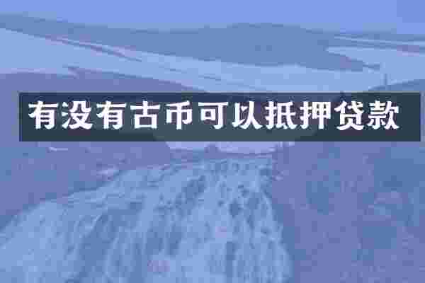 有没有古币可以抵押贷款
