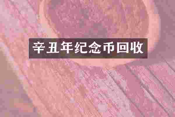 辛丑年纪念币回收