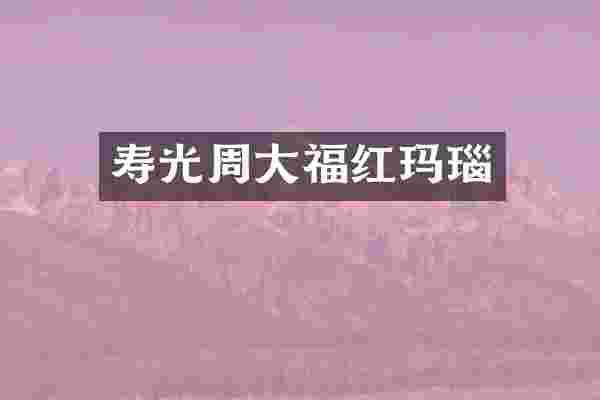 寿光周大福红玛瑙