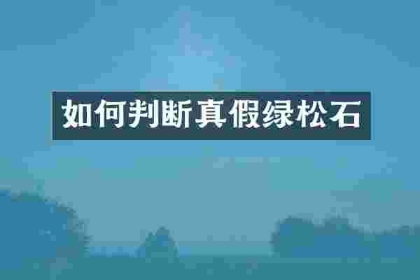 如何判断真假绿松石