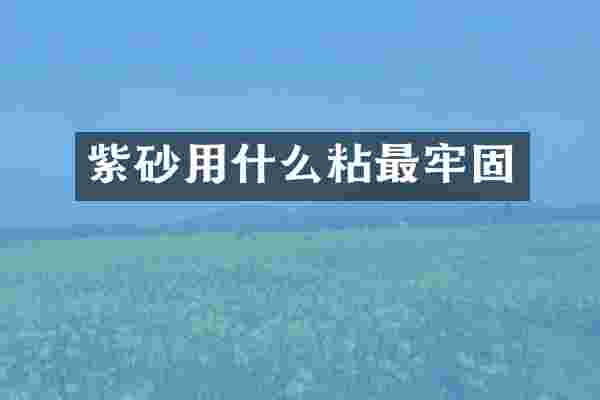 紫砂用什么粘最牢固