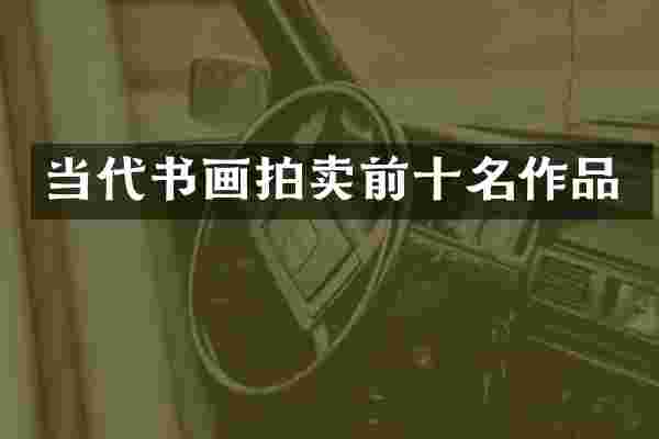 当代书画拍卖前十名作品