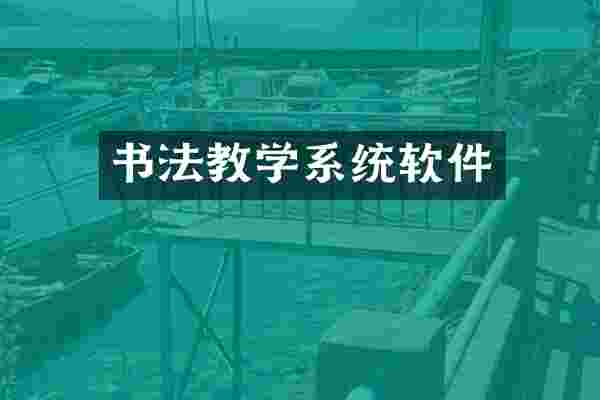书法教学系统软件