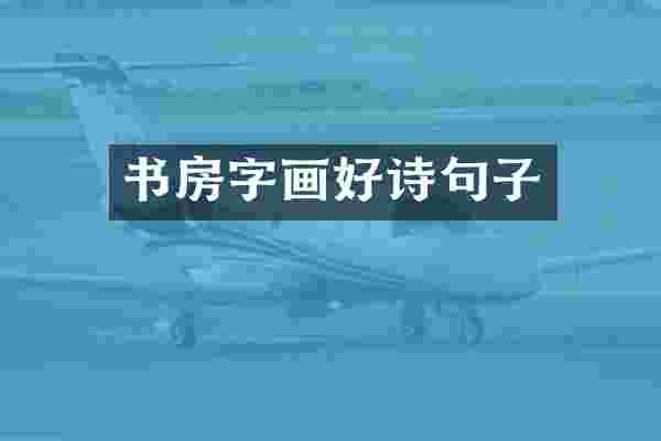 书房字画好诗句子