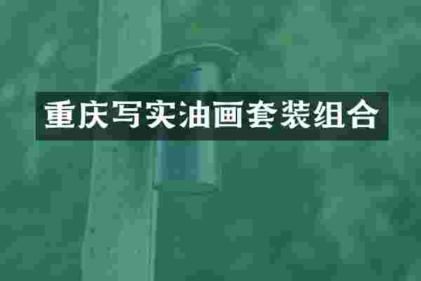 重庆写实油画套装组合