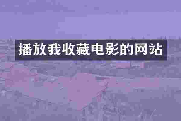 播放我收藏电影的网站