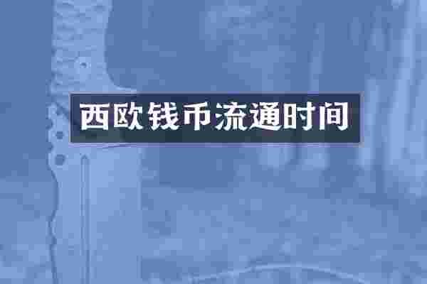 西欧钱币流通时间