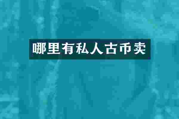 哪里有私人古币卖