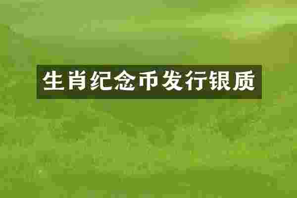 生肖纪念币发行银质