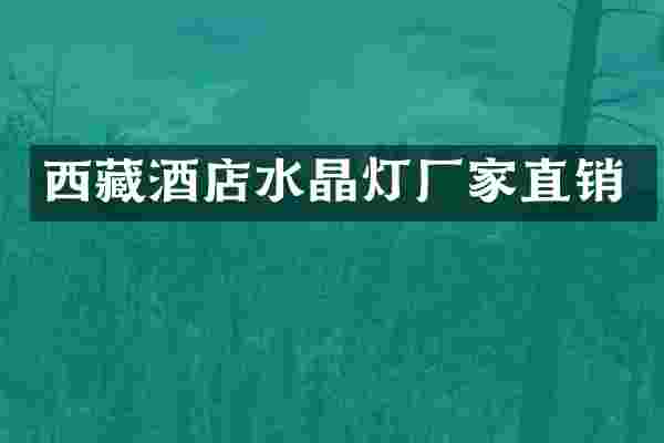 西藏酒店水晶灯厂家直销