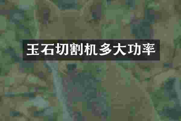 玉石切割机多大功率