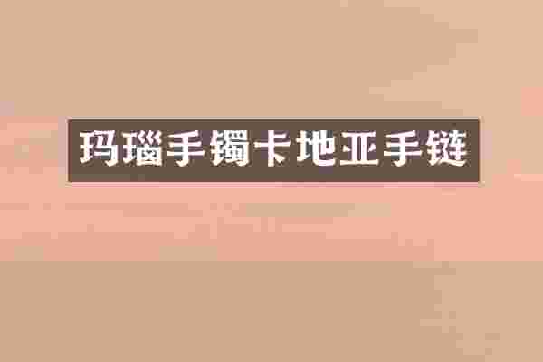 玛瑙手镯卡地亚手链