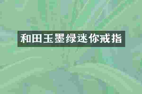 和田玉墨绿迷你戒指