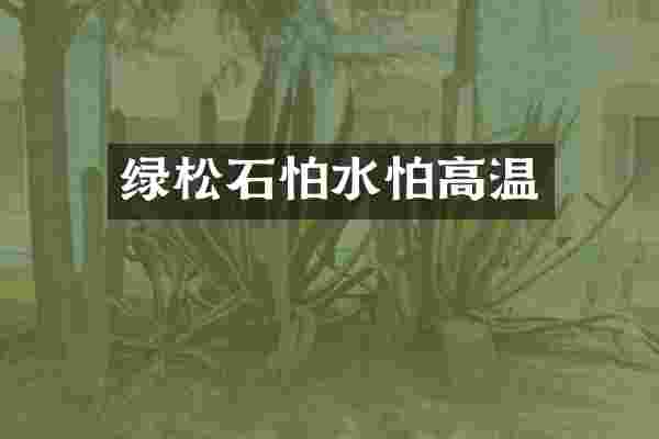 绿松石怕水怕高温