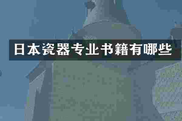 日本瓷器专业书籍有哪些