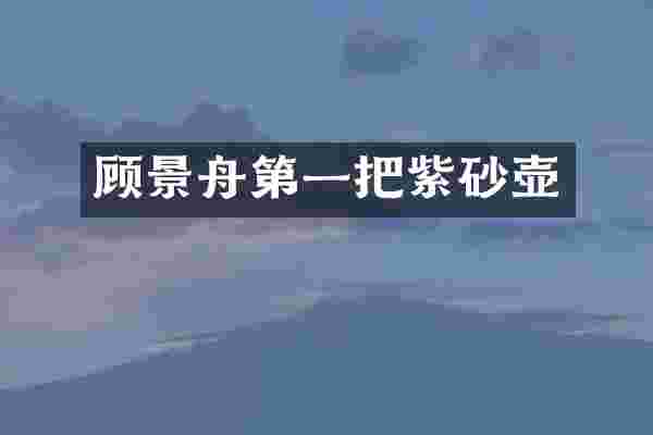 顾景舟第一把紫砂壶
