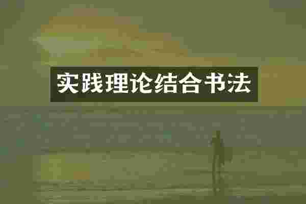 实践理论结合书法