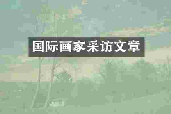 国际画家采访文章