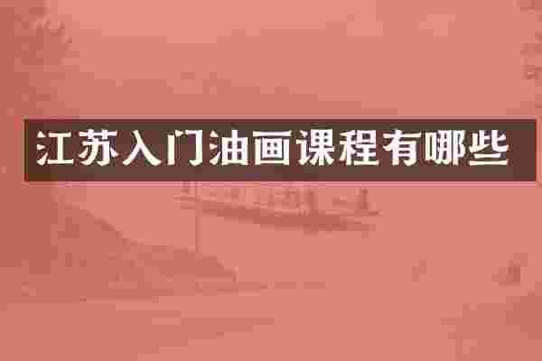 江苏入门油画课程有哪些