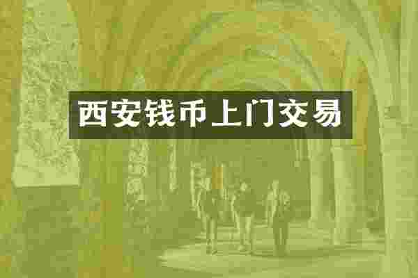 西安钱币上门交易