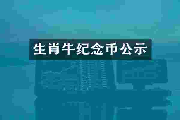 生肖牛纪念币公示
