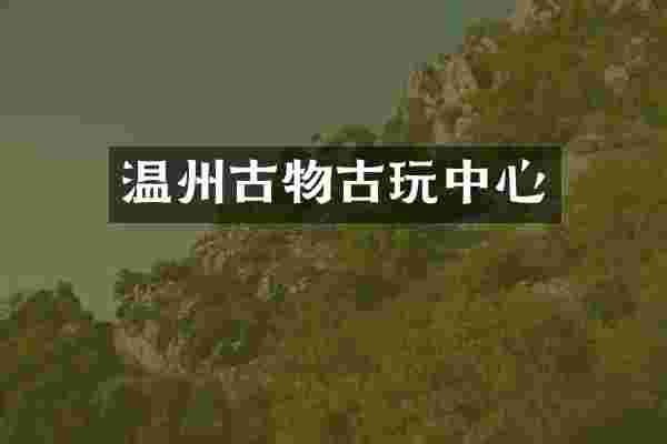 温州古物古心