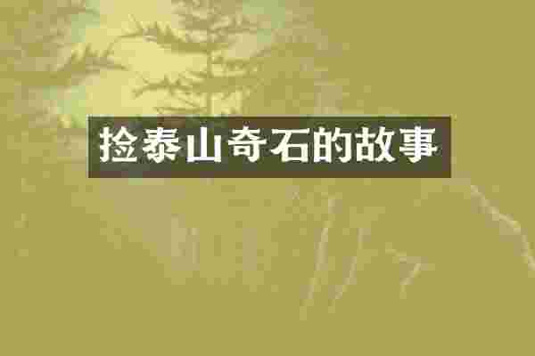 捡泰山奇石的故事