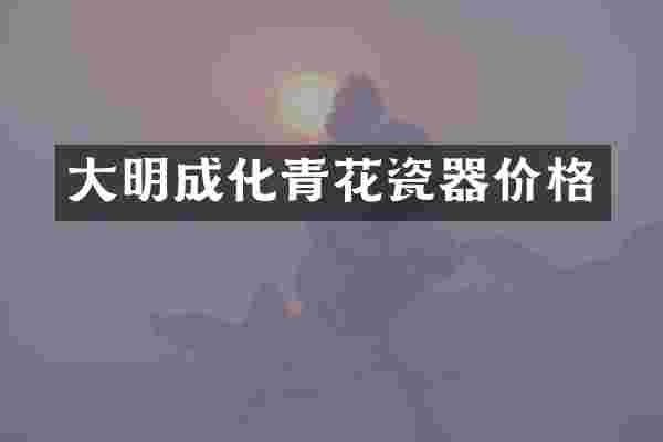 大明成化青花瓷器价格