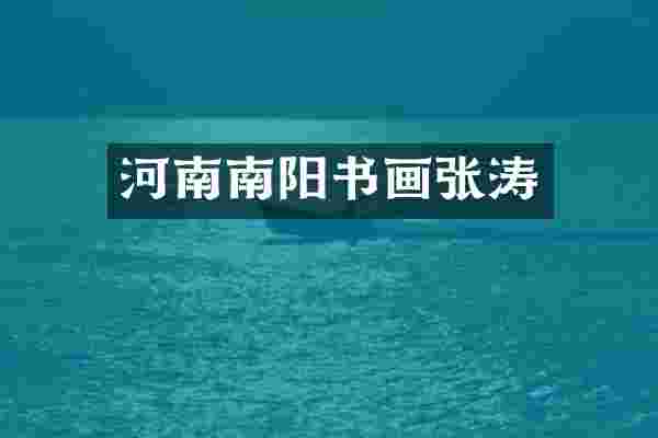 河南南阳书画张涛