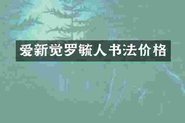 爱新觉罗毓人书法价格