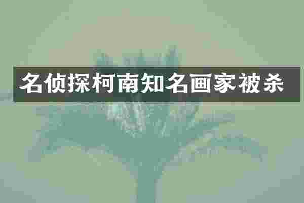 名侦探柯南知名画家被杀