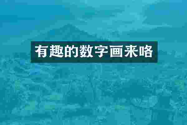 有趣的数字画来咯