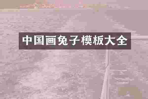 中国画兔子模板大全